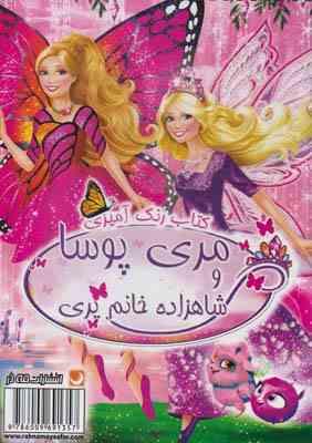 کتاب رنگ آمیزی مری پوسا و شاهزاده خانم پری