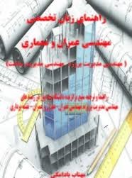 راهنمای زبان تخصصی مهندسی عمران و معماری (مهندسی مدیریت پروژه مهندسی مدیریت ساخت)(مهتاب بادامکی)