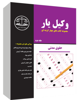 وکیل یار مجموعه کتاب های چهارگزینه ای جلد دوم حقوق مدنی