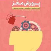 باشگاه مغز : پرورش مغز : آموزش و تمرین برای فعالسازی توانمندی های مغزی ( جیمز هریسون . مایک هابز . م