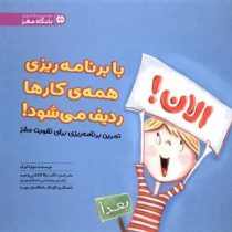 باشگاه مغز : با برنامه ریزی همه ی کارها ردیف می شود! الان !