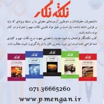 نکته نگار متن کامل و تنقیح شده با اعمال آخرین اصلاحات قانون تجارت (فراهدف)