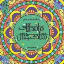 رنگ آمیزی آرامش بخش ماندالای شادی بخش