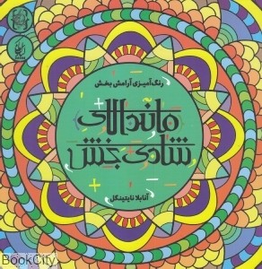 رنگ آمیزی آرامش بخش ماندالای شادی بخش