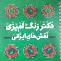 دکتر رنگ آمیزی نقش های ایرانی