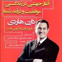 اثر مرکب : آغاز جهشی در زندگی موفقیت و درآمد شما (دارن هاردی،لطیف احمدپور،میلاد حیدری)