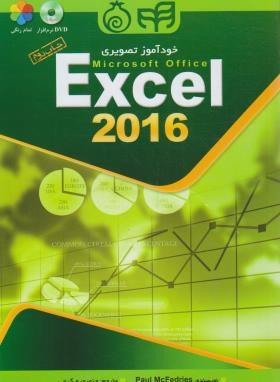 خودآموز تصویری اکسل 2016 (excel)