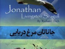 جاناتان مرغ دریایی (ریچارد باخ مرتضی سعیدی تبار)