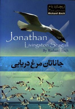 جاناتان مرغ دریایی (ریچارد باخ مرتضی سعیدی تبار)