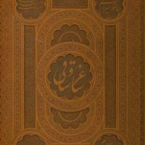 ساغر و ساقی (حافظ شیرازی،غزلیات سعدی،رباعیات خیام،باباطاهر) (چرم،رحلی،قابدار)