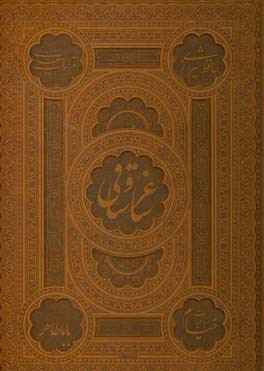 ساغر و ساقی (حافظ شیرازی،غزلیات سعدی،رباعیات خیام،باباطاهر) (چرم،رحلی،قابدار)