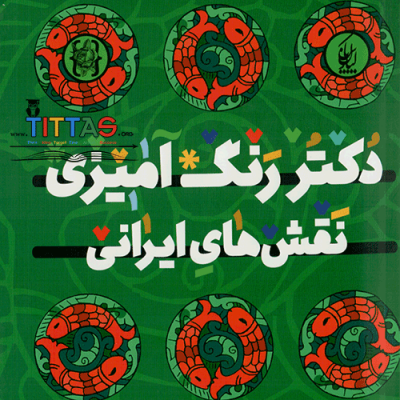 دکتر رنگ آمیزی ایران من (جیبی)