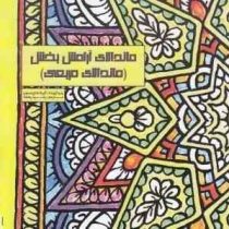 ماندالای آرامش بخش (ماندالای مربعی)