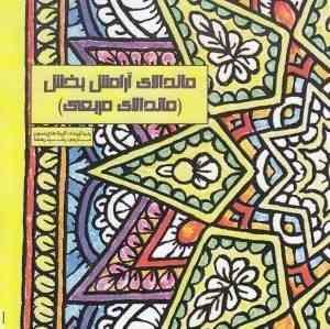 ماندالای آرامش بخش (ماندالای مربعی)