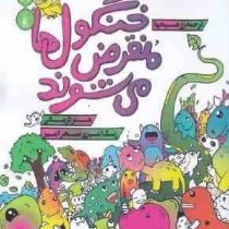 کتاب رنگ آمیزی : خنگول ها منقرض می شوند
