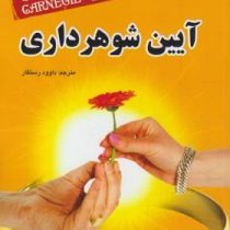 آیین شوهرداری ( کارنگی.داوود رستگار )