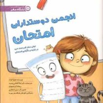 باشگاه مغز : انجمن دوستداران امتحان