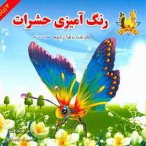 رنگ آمیزی حشرات ذکر شده در قرآن کریم همراه با شعر 3 زبانه