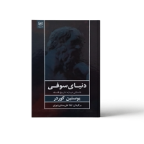 دنیای سوفی داستانی درباره تاریخ فلسفه (یوستین گوردر . لیلا علی مددی زنوزی)