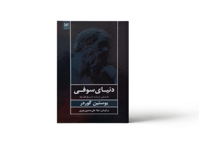 دنیای سوفی داستانی درباره تاریخ فلسفه (یوستین گوردر . لیلا علی مددی زنوزی)