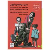 مدیریت رفتارهای یکهویی : چگونه خشم و احساساتمان را مدیریت کنیم (فردریک فانژه و شارل . ادوآردرانگد .