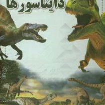 گنج دانش کتاب مرجع دایناسورها (بابک اعتمادی)