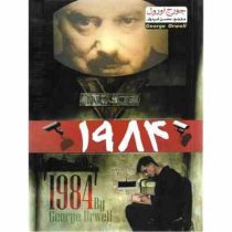 1984 جورج اورول (محسن امیدوار)