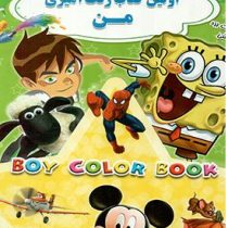 اولین کتاب رنگ آمیزی من (سلطانی بزرگ)