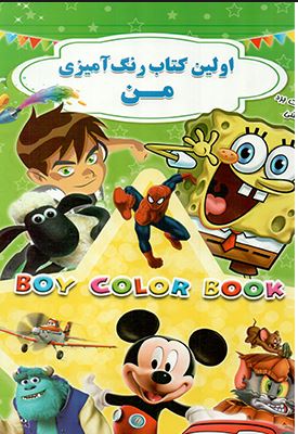 اولین کتاب رنگ آمیزی من (سلطانی بزرگ)