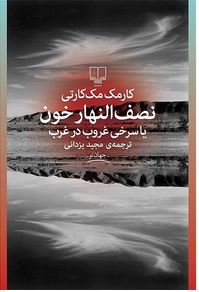 نصف النهار خون یا سرخی غروب در غرب(کارمک مک کارتی.مجید یزدانی)