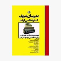 مدرسان شریف مجموعه سوالات کارشناسی ارشد 90 تا 99 روان شناسی با پاسخ تشریحی