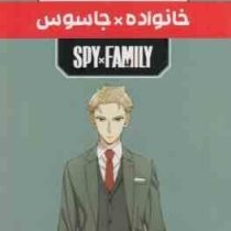 مانگا پلاس خانواده × جاسوس SPY FAMILY جلد 1.2.3 قابدار (مات)