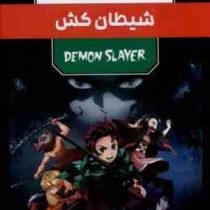 مانگا پلاس شیطان کش DEMON SLAYER جلد 1.2.3 قابدار (مات)