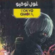 مانگا پلاس غول توکیو TOKYO GHOUL جلد 1و2و3 قابدار (مات)