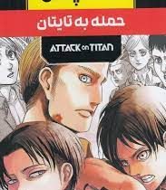 مانگا پلاس حمله به تایتان ATTACK ON TITAN جلد 1.2.3 قابدار (مات)