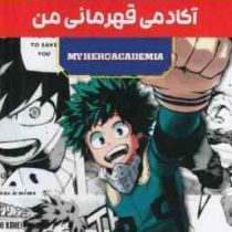 مانگا پلاس آکادمی قهرمانی MY HERO ACADEMIA من جلد 1و2و3 (قابدار . مات)