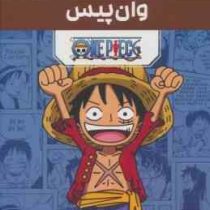 مانگا پلاس وان پیس ONE PIECE جلد 1.2.3 (قابدار . مات)