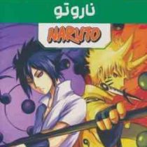 مانگا پلاس ناروتو NARUTO جلد 1.2.3 (قابدار . مات)