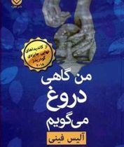 من گاهی دروغ می گویم (آلیس فینی . شقایق قندهاری)