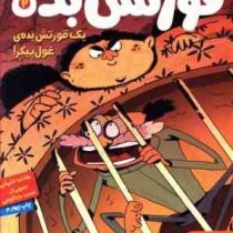 قورتش بده 2: یک قورتش بده ی غول پیکر ! (عادله خلیفی)