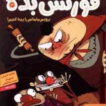 قورتش بده 3: برویم مامانم را پیدا کنیم! (عادله خلیفی)