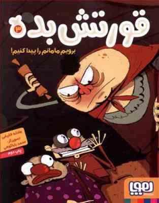 قورتش بده 3: برویم مامانم را پیدا کنیم! (عادله خلیفی)