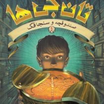 تان جی ها1 : صندوقچه و سنجاقک (تد سندرز، مریم عزیزی)