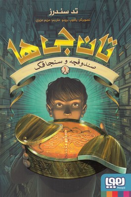 تان جی ها1 : صندوقچه و سنجاقک (تد سندرز، مریم عزیزی)