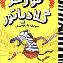 گورخر گلادیاتور 1: مبارزه با رومی ها (گری نور تفیلد، آیدا پاکزاد)