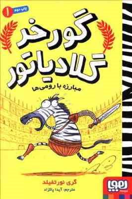 گورخر گلادیاتور 1: مبارزه با رومی ها (گری نور تفیلد، آیدا پاکزاد)