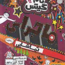 تام گیتس 13: ماجرای تماشایی (لیز پیشون، بهرنگ رجبی)