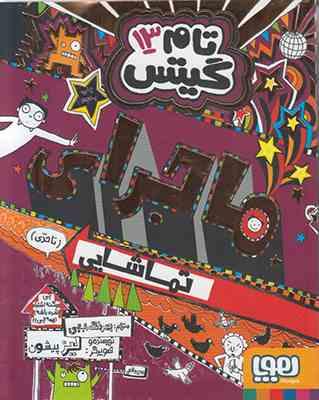 تام گیتس 13: ماجرای تماشایی (لیز پیشون، بهرنگ رجبی)