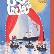 مومی ترول ها 5: تابستان پر دردستر (تووه یانسون/ مرسده خدیور محسنی، محمود امیریار احمدی)
