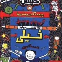 تام گیتس 14: بیسکویت ها، گروه های موسیقی و نقشه های خیلی حسابی (لیز پیشون، بهرنگ رجبی)